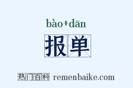报单是什么意思的图片